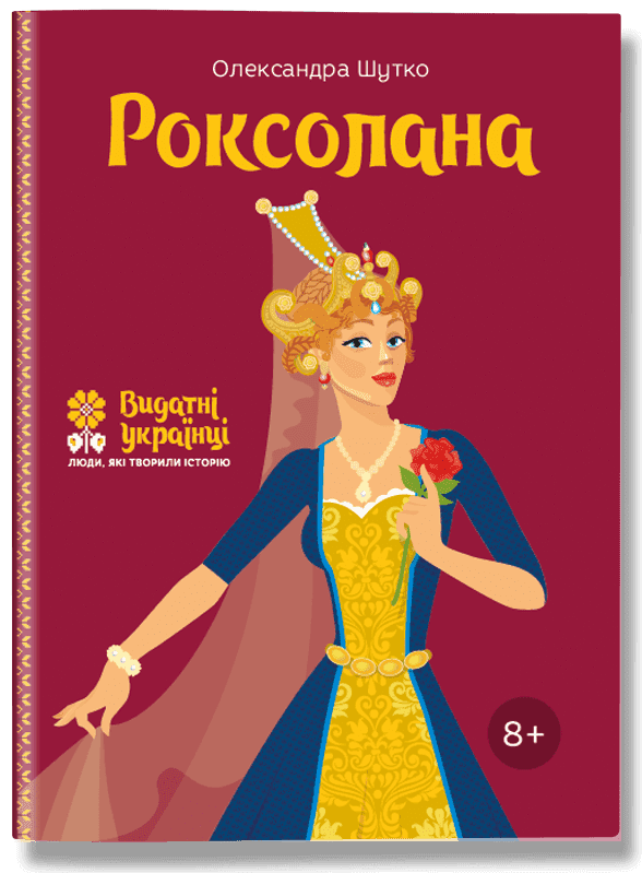 Роксолана - фото 1