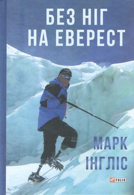 Без ніг на Еверест - фото 1