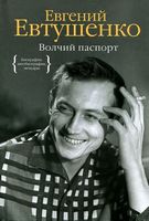 Волчий паспорт - Життя Видатних Людей