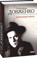 Щоденникові записи. Довженко О. Щоденникові записи. Довженко О. - Життя Видатних Людей