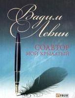 Соавтор мой крылатый(м) Соавтор мой крылатый(м) - Життя Видатних Людей