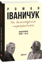 На велелюдних перехрестях: Щоденники. 2006-2015