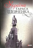 Україна Тараса Шевченка Україна Тараса Шевченка - Життя Видатних Людей