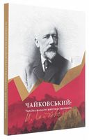 Чайковський: Україна на карті життя та творчості Чайковський: Україна на карті життя та творчості - Життя Видатних Людей
