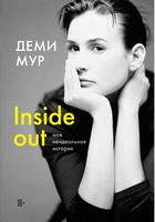 Деми Мур. Inside out: моя неидеальная история (Украина) Деми Мур. Inside out: моя неидеальная история (Украина) - Життя Видатних Людей