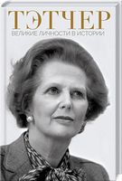 Тэтчер. Великие личности в истории Тэтчер. Великие личности в истории - Життя Видатних Людей