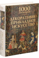 1000 шедевров. Декоративно-прикладное искусство 1000 шедевров. Декоративно-прикладное искусство - Культура та Мистецтво