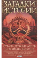Загадки истории. Страна древних ариев и Великих Моголов - Життя Видатних Людей