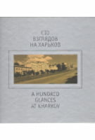 Сто взглядов на Харьков. A Hundred Glances at Kharkov - Життя Видатних Людей