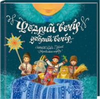 Щедрий вечір, добрий вечір... Святкові обряди і звичаї українського народу - Життя Видатних Людей