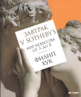 Завтрак у Sotheby’s. Мир искусства от А до Я - Життя Видатних Людей