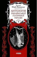 Антологія української готичної прози Т.2 Антологія української готичної прози Т.2 - Культура та Мистецтво