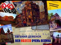 Вся Одесса очень велика(рус) Вся Одесса очень велика(рус) - Культура та Мистецтво