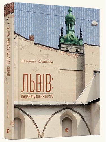 Львів: перечитування міста - фото 1