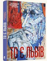 То є Львів. Колекція міських історій То є Львів. Колекція міських історій - Культура та Мистецтво