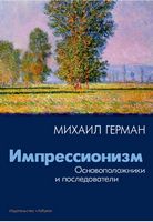 Импрессионизм. Основоположники и последователи Импрессионизм. Основоположники и последователи - Культура та Мистецтво