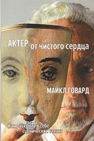 Актер от чистого сердца. Как раскрыть в себе сценический талант