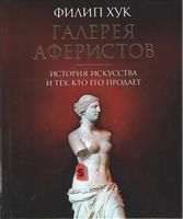 Галерея аферистов. История искусства и тех, кто его продает Галерея аферистов. История искусства и тех, кто его продает - Культура та Мистецтво