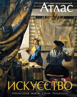 Искусство. Иллюстрированный атлас Искусство. Иллюстрированный атлас - Культура та Мистецтво