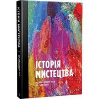 Історія мистецтва від найдавніших часів до сьогодення