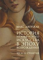 История итальянского искусства в эпоху Возрождения. Т. 1: XIV и XV столетия: курс лекций