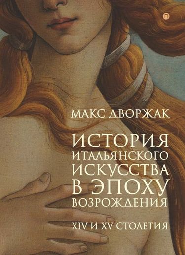 История итальянского искусства в эпоху Возрождения. Т. 1: XIV и XV столетия: курс лекций - фото 1