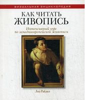 Как читать живопись. Интенсивный курс по западноевропейской живописи