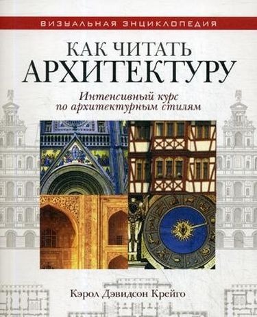 Как читать архитектуру. Интенсивный курс по архитектурным стилям - фото 1