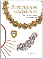 Ювелирное искусство. От Средних веков до наших дней Ювелирное искусство. От Средних веков до наших дней - Культура та Мистецтво