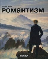 Романтизм Романтизм - Культура та Мистецтво