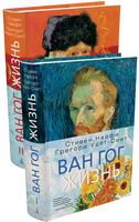 Ван Гог. Жизнь в 2-х тт. (комплект) Ван Гог. Жизнь в 2-х тт. (комплект) - Культура та Мистецтво