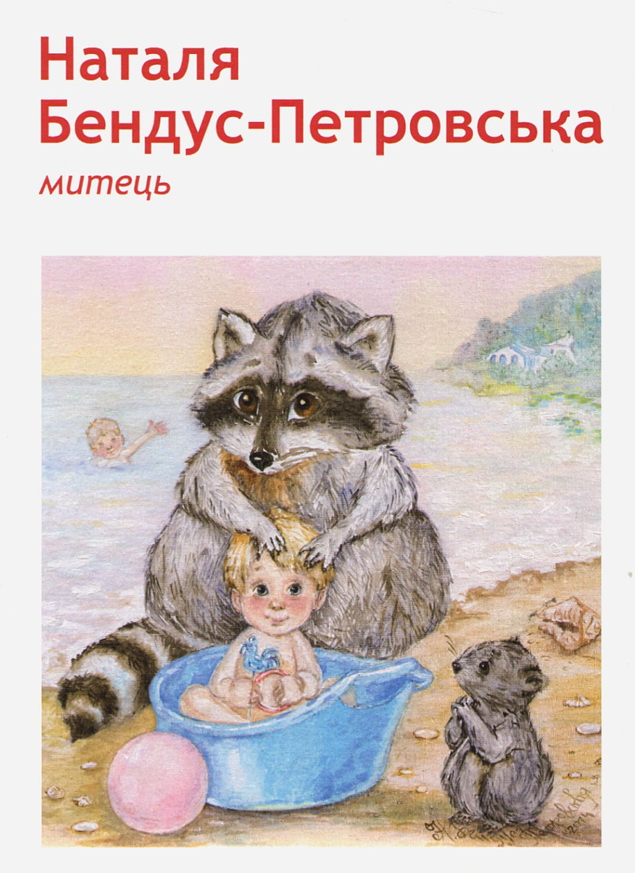 Набір листівок Єноти Набір листівок Єноти - Культура та Мистецтво