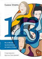 Ніч на Венері 113 письменниць, які сяють у темряві - Життя Видатних Людей
