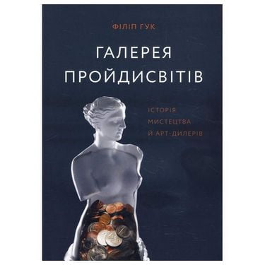 Галерея пройдисвітів Історія мистецтва й арт-дилерів - фото 1
