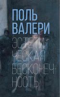 Эстетическая бесконечность - Життя Видатних Людей