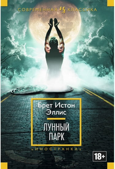 Лунный парк - фото 1
