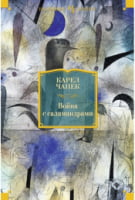 Война с саламандрами Война с саламандрами - Великі Книжки