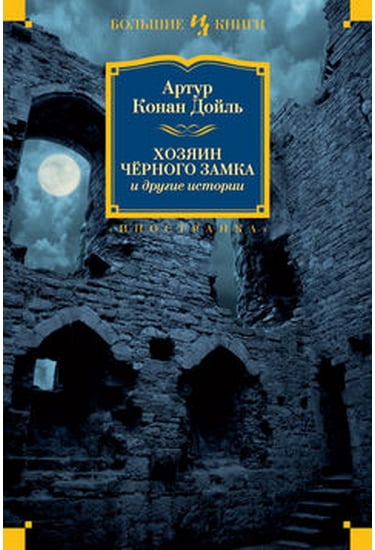 Хозяин Черного Замка и другие истории - фото 1