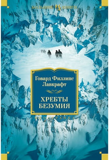 Хребты Безумия - фото 1