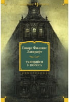Таящийся у порога Таящийся у порога - Великі Книжки