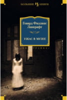 Ужас в музее Ужас в музее - Великі Книжки