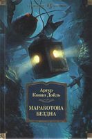 Маракотова бездна - Великі Книжки