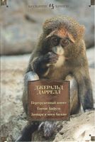 Перегруженный ковчег. Гончие Бафута. Зоопарк в моем багаже Перегруженный ковчег. Гончие Бафута. Зоопарк в моем багаже - Великі Книжки