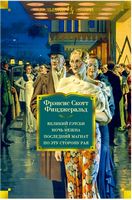 Великий Гэтсби Великий Гэтсби - Великі Книжки