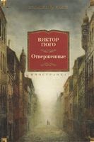 Отверженные - Великі Книжки