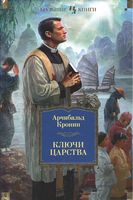 Ключи Царства Ключи Царства - Великі Книжки