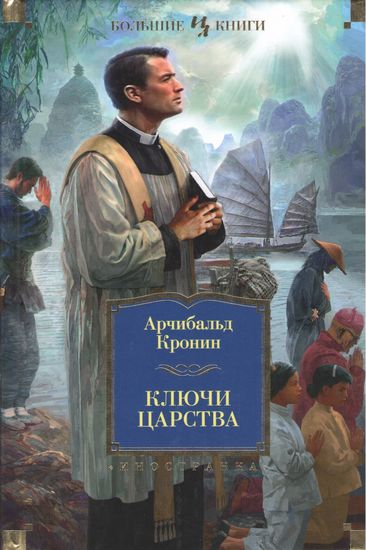 Ключи Царства - фото 1