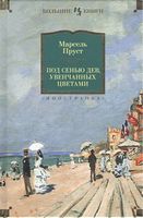Под сенью дев, увенчанных цветами Под сенью дев, увенчанных цветами - Великі Книжки