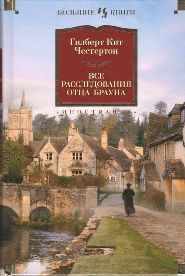 Все расследования отца Брауна - фото 1