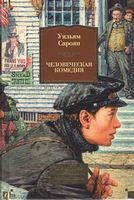Человеческая комедия Человеческая комедия - Великі Книжки